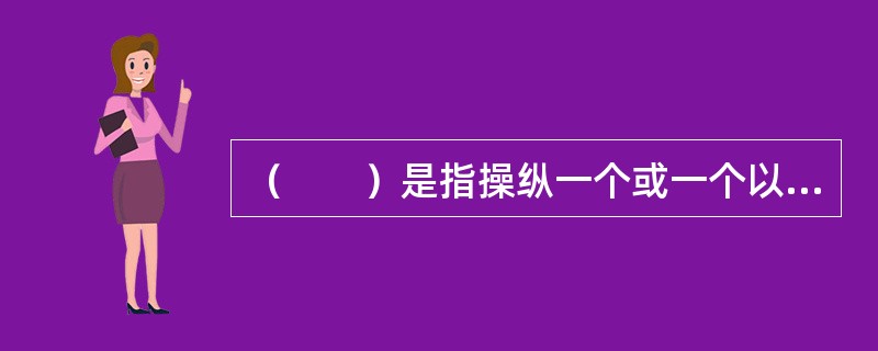 （　　）是指操纵一个或一个以上的变量，借此衡量自变量与因变量间的因果关系。