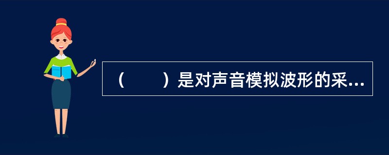 （　　）是对声音模拟波形的采样而形成的文件格式。
