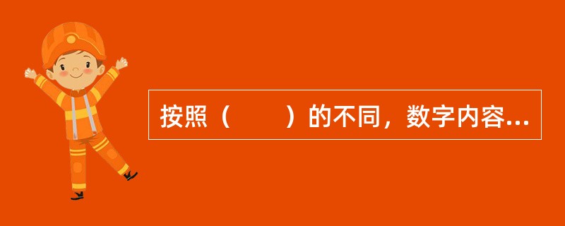按照（　　）的不同，数字内容产品分为单一性数字内容产品和综合性数字内容产品。