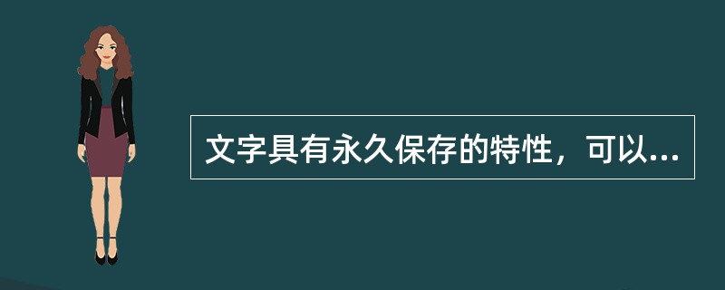 文字具有永久保存的特性，可以同时满足用户（　　）两种需求。