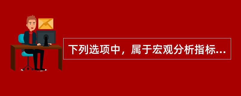 下列选项中，属于宏观分析指标图表的是（　　）。