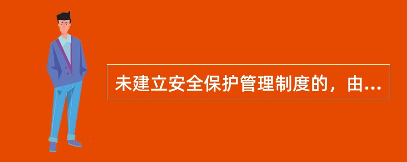 未建立安全保护管理制度的，由公安机关责令限期改正，给予警告，有违法所得的，没收违法所得。（　　）