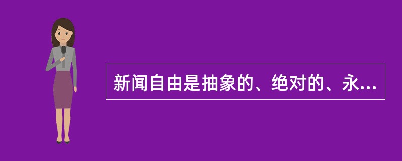 新闻自由是抽象的、绝对的、永恒存在的。