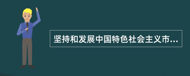 坚持和发展中国特色社会主义市场经济，是改革开放以来我们党全部理论和实践的鲜明主题。（　　）