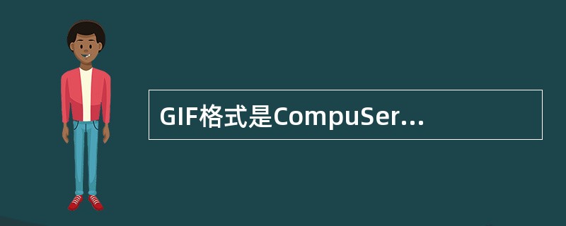 GIF格式是CompuServe的图形文件交换格式，颜色有限，最多只有（　　）种。