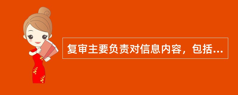 复审主要负责对信息内容，包括思想政治倾向、学术质量、社会效果是否符合党和国家的政策规定等方面做出全面评价。（　　）