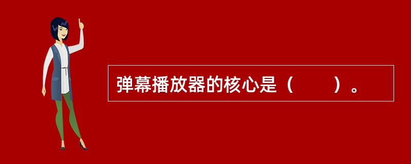 弹幕播放器的核心是（　　）。