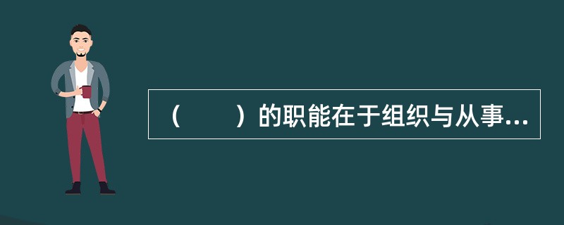 （　　）的职能在于组织与从事数字传播科学研究。