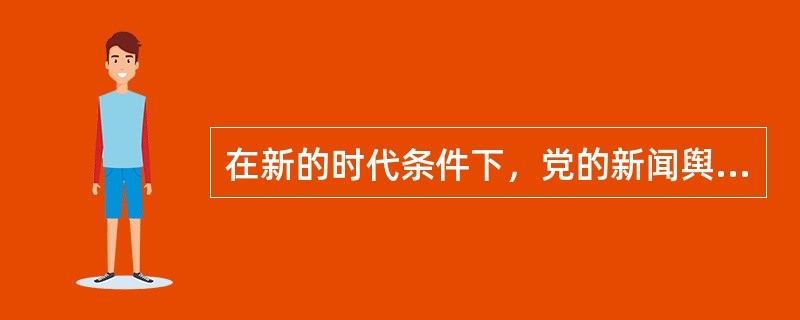 在新的时代条件下，党的新闻舆论工作的职责和使命是：高举旗帜、引领导向，围绕中心、服务大局，团结人民、鼓舞士气，成风化人、凝心聚力，澄清谬误、明辨是非，联结中外、沟通世界。（　　）