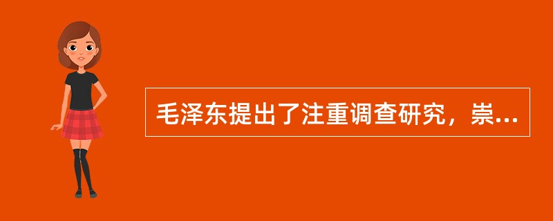 毛泽东提出了注重调查研究，崇尚实事求是，提倡新闻工作者深入实际、深入群众的新闻观。（　　）