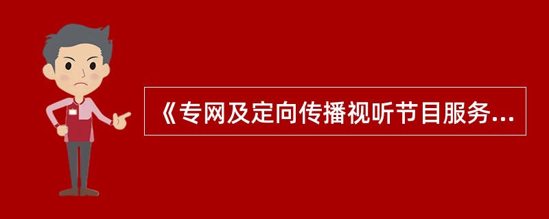 《专网及定向传播视听节目服务管理规定》要求内容提供服务单位应当建立健全节目内容管理制度，配备专业节目审查人员，并负责审查其内容提供平台上的节目是否符合（　　）的要求。