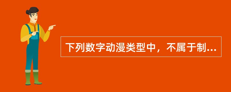 下列数字动漫类型中，不属于制作编辑的是（　　）。