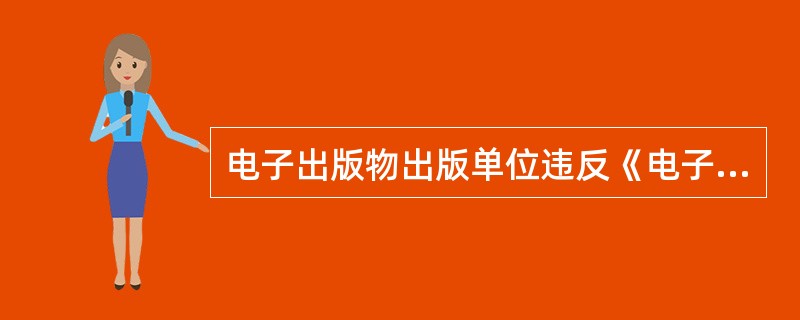 电子出版物出版单位违反《电子出版物出版管理规定》的，可以采取的行政措施有（　　）等。