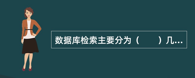 数据库检索主要分为（　　）几类。