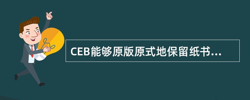 CEB能够原版原式地保留纸书的所有信息。（　　）