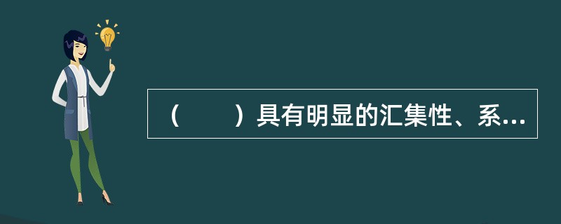 （　　）具有明显的汇集性、系统性和可检索性。