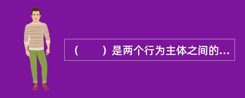 （　　）是两个行为主体之间的信息活动。