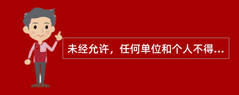 未经允许，任何单位和个人不得对计算机信息网络中存储、处理或传输的数据和应用程序进行删除、修改或者增加的。（　　）