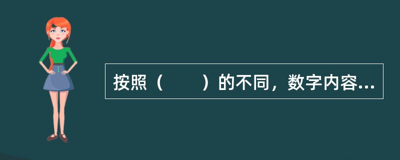 按照（　　）的不同，数字内容产品分为单一性数字内容产品和综合性数字内容产品。