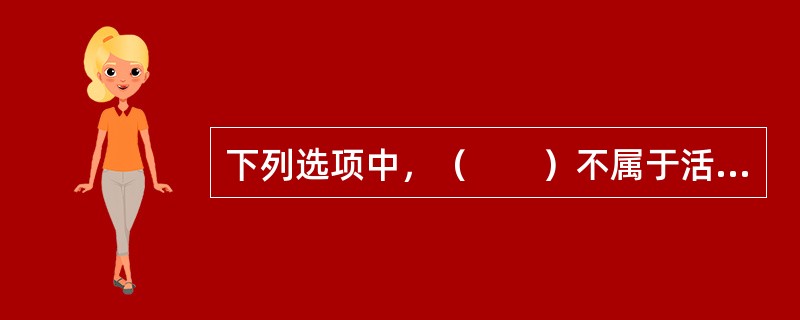 下列选项中，（　　）不属于活动现场直播的形式。