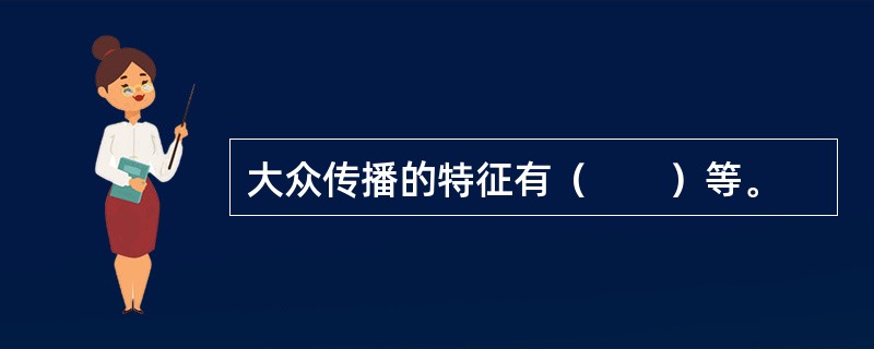 大众传播的特征有（　　）等。