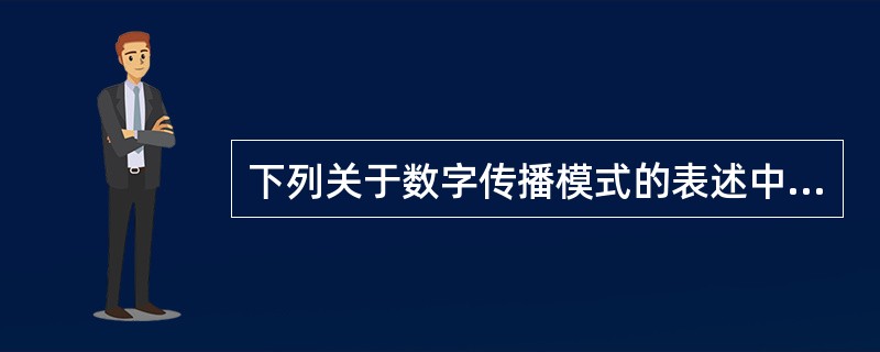 下列关于数字传播模式的表述中，正确的是（　　）。
