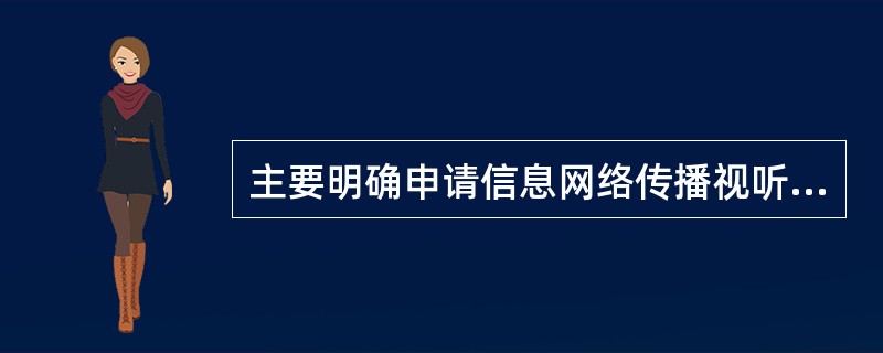 主要明确申请信息网络传播视听节目许可证的具体条件、办理手续、有效期限的是（　　）。