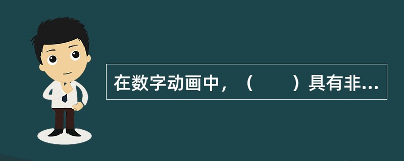 在数字动画中，（　　）具有非常高的艺术表现性和非常真实的材质纹理。