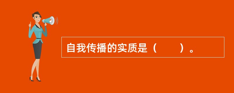 自我传播的实质是（　　）。