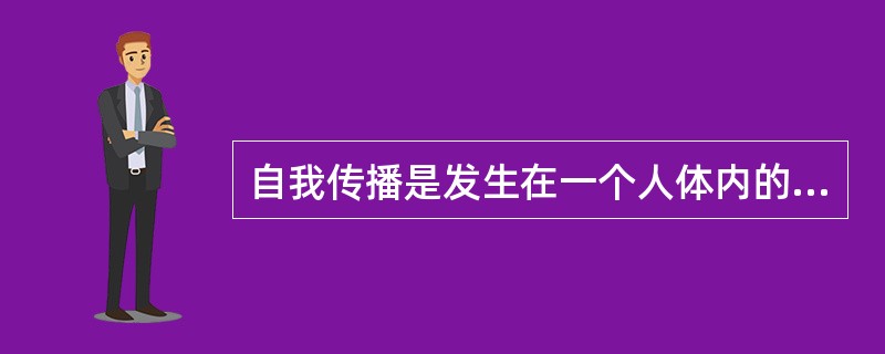 自我传播是发生在一个人体内的一种信息交流活动，传播过程是孤立的。（　　）