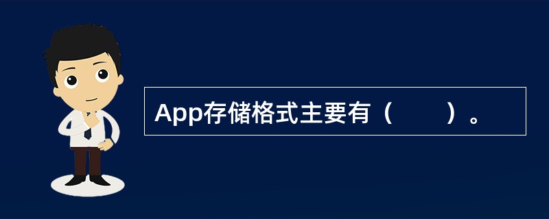 App存储格式主要有（　　）。