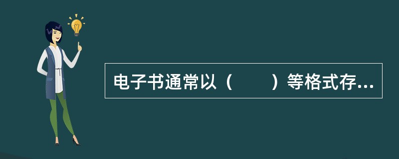 电子书通常以（　　）等格式存储。