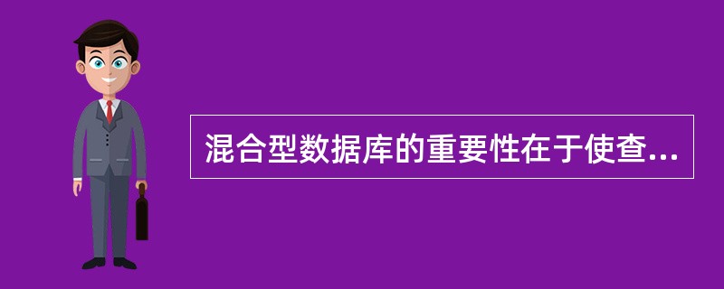 混合型数据库的重要性在于使查找一次文献所花费的时间大大减少等。（　　）
