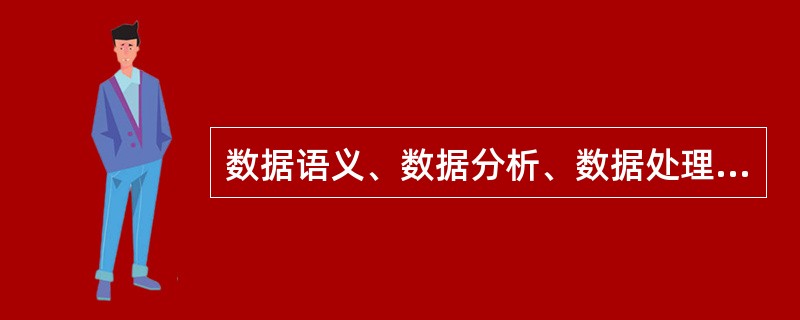 数据语义、数据分析、数据处理的专业化程度高、难度大，数字编辑无需具备这一能力。（　　）
