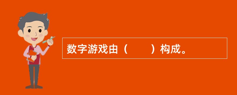 数字游戏由（　　）构成。