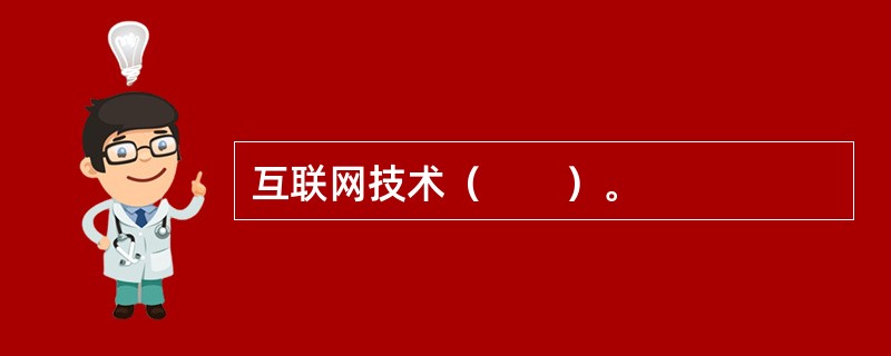 互联网技术（　　）。