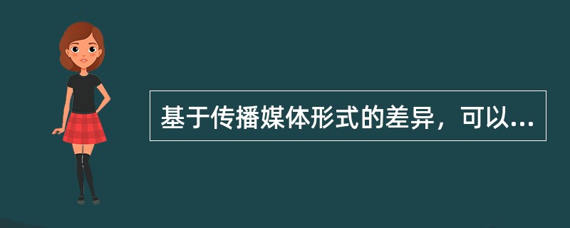 基于传播媒体形式的差异，可以把自我传播划分为直接传播和间接传播。（　　）