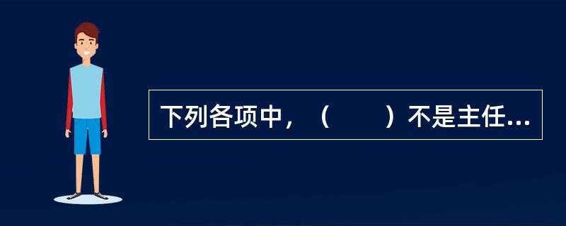 下列各项中，（　　）不是主任编辑的职责。