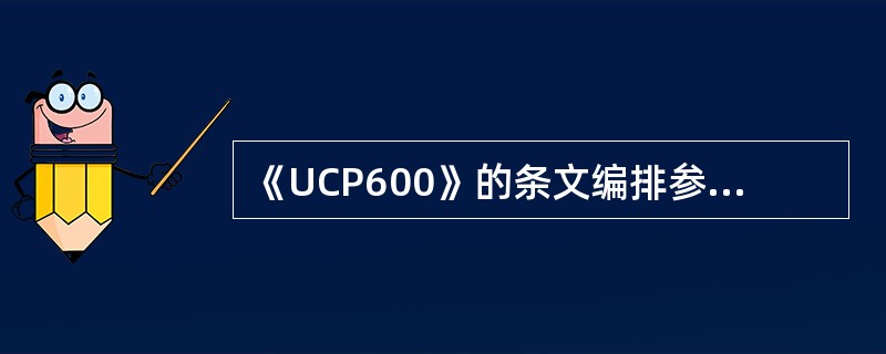 《UCP600》的条文编排参照了ISP98的格式，《UCP500》的49个条款进行了大幅度的调整及增删，变成现在的30条。（）