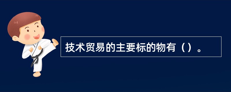 技术贸易的主要标的物有（）。