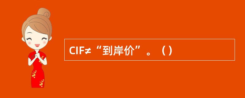 CIF≠“到岸价”。（）