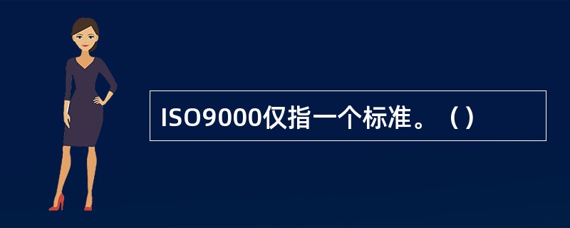 ISO9000仅指一个标准。（）
