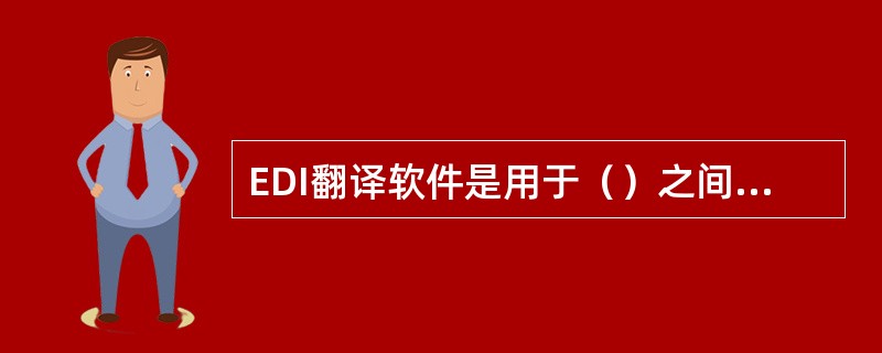 EDI翻译软件是用于（）之间的格式转换的软件。[2008年12月真题]