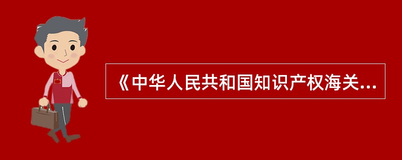 《中华人民共和国知识产权海关保护条例》该条例于（）日起施行。[2007年5月、2007年12月、2008年12月真题]