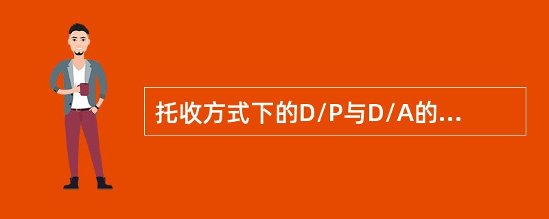 托收方式下的D/P与D/A的主要区别是（）。