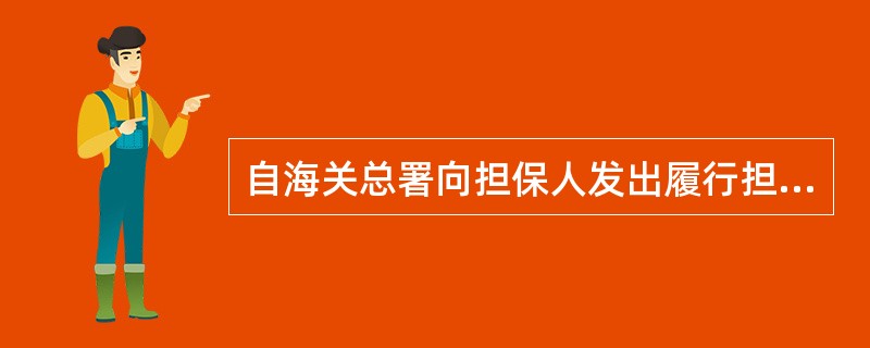 自海关总署向担保人发出履行担保责任的通知之日起，知识产权权利人向海关申请扣留侵权嫌疑货物，无须向海关提供担保。（）[2013年6月真题]