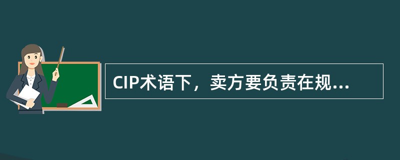 CIP术语下，卖方要负责在规定时间将货物交给承运人或第一承运人接管，但是还未完成交货，因为这些货物的单证还未到买方的手中或买方的控制之下。（）