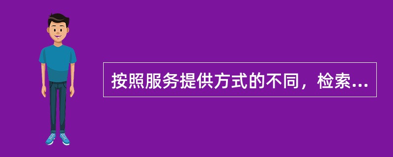按照服务提供方式的不同，检索软件也可以分为全文数据库检索软件、非全文数据库检索软件、主题指南类检索软件。（）[2007年1月真题]
