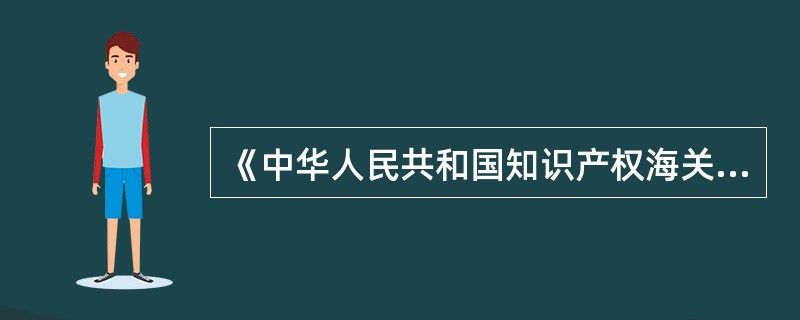 《中华人民共和国知识产权海关保护条例》于（）日起施行。