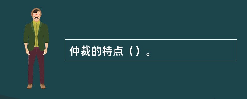 仲裁的特点（）。